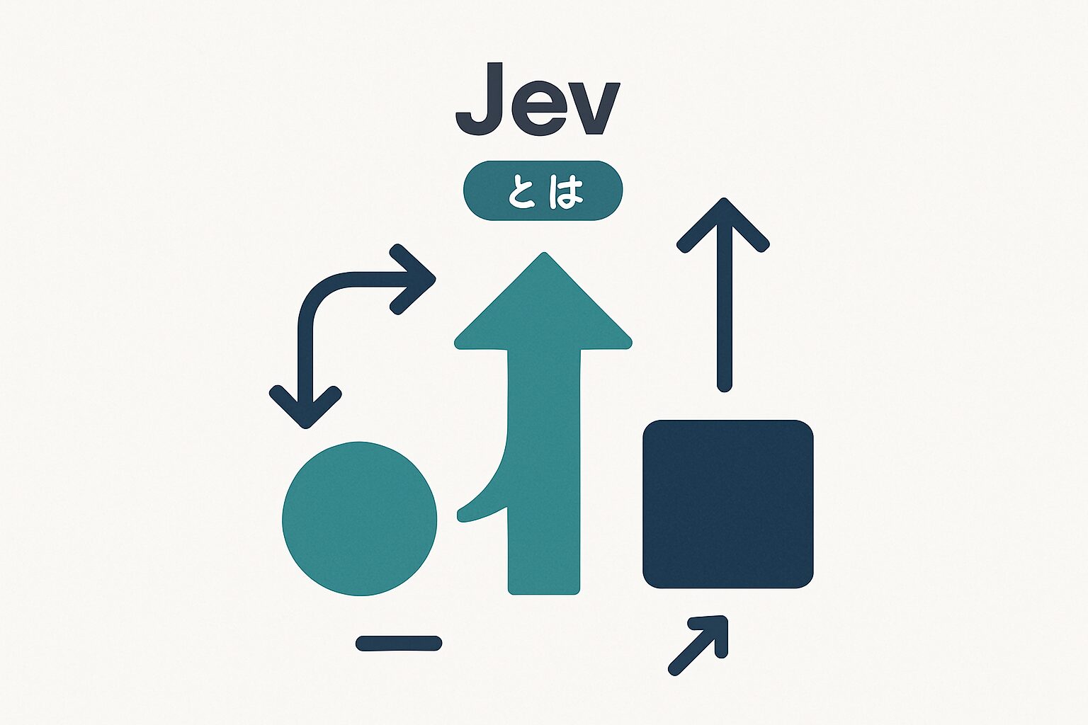 Jev とは の要点を図解した概念図