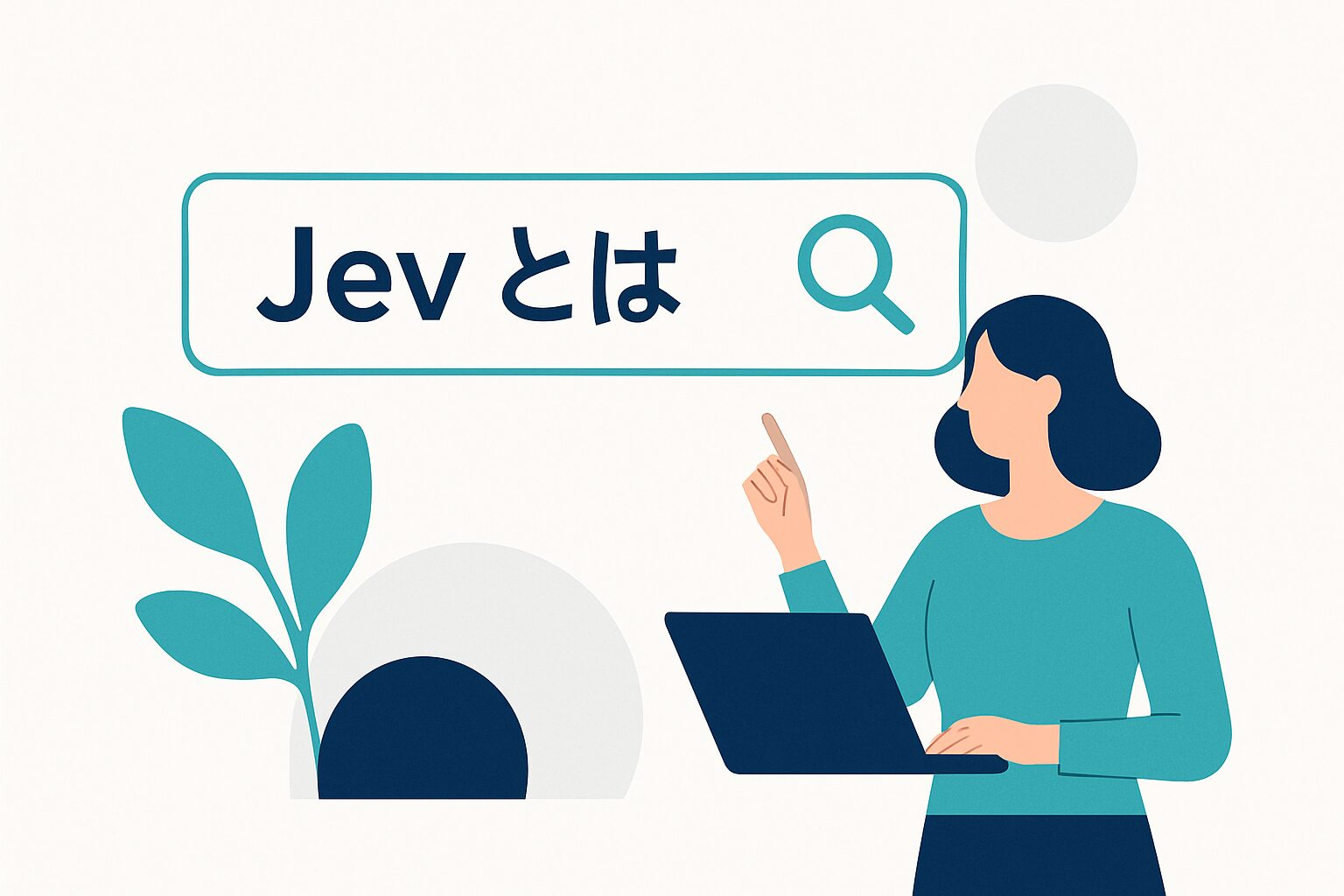 Jev とは の活用イメージ